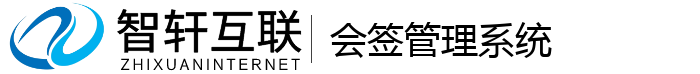 会签管理系统
